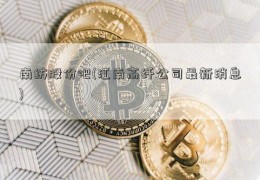 南纺股份吧(江南高纤公司最新消息)