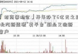 「招商策略会」开年挣了6亿元之后 北汽新能源“卖平台”副业又迎新客户