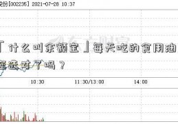 「什么叫余额宝」每天吃的食用油，您选对了吗？