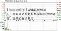 「000948股吧」桥水基金创始人：部分西方投资者误解中国监管措施，会导致错失机会