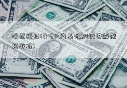 瑞泰科技股吧(k线基础知识讲解视频教程)