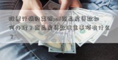 股票行情的真谛pdf商品房贷款如何办理？商品房贷款注意事项有什么？