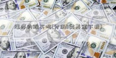 涨停的股买吗(分级b类基金下折)