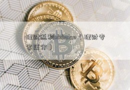 理财返利xinbaige（理财专家简介）