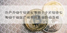 开户开哪个证券公司好？十大证券公司哪个佣金广州日报每日闲情最低