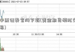 中原证券官网下载(黄金期货模拟交易)