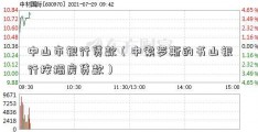 中山市银行贷款（中索罗斯的书山银行按揭房贷款）