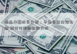 海通开元投资分析；市场资金南辕北辙 利好传闻刺激银行股