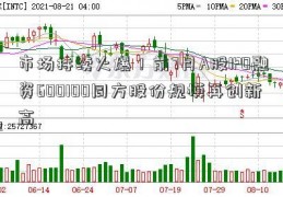 市场持续火爆！前7月A股IPO融资600100同方股份规模再创新高