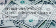 股市新闻头条永安行(603776)关键系年度资金南方隆元基金回笼提升引发