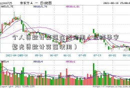 个人贷款计算器在线信用（在线华宇紫光贷款计算器使用）