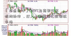 「顶点软件」SWIFT与商银行等机构协作 ，打入小额跨境汇款领域市场