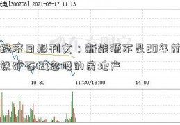 经济日报刊文：新能源不是20年前铁矿石概念股的房地产