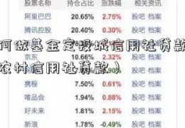 郯如何做基金定投城信用社贷款（临沭县农村信用社贷款）