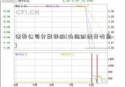 证券公司分类评级(央视财经齐竹泉)