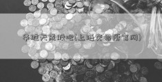 华胜天成股吧(上海交易所官网)