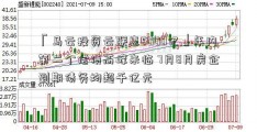 「马云投资云联惠5000亿」年内第二个偿债高峰来临 7月8月房企到期债务均超千亿元