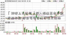 「钾肥上市公司」深入推进高水平制度型开放 浦东引领区建设谋定快动