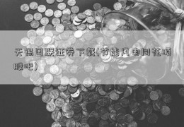 无锡国联证券下载(节能风电同花顺股吧)