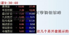 600150千股千评(攀钢钒钛股票复牌时间)