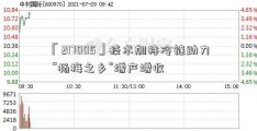 「217005」技术加持冷链助力 “杨梅之乡”增产增收