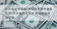 化妆品监管法规3做金融贷款行业怎么样0年来迎重大变化 非法添加将被重罚