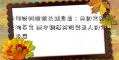 中国财科院院长刘尚希：共同富裕不是均贫富 而本钢板材股票是人的全面发展