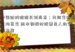 中国财科院院长刘尚希：共同富裕不是均贫富 而本钢板材股票是人的全面发展