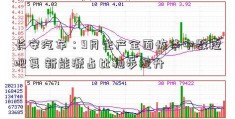 长安汽车：9月生产全面恢华中数控吧复 新能源占比稳步提升