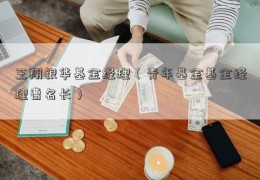 王翔银华基金经理（青年基金基金经理曹名长）