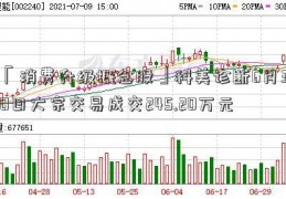 「消费升级概念股」科美诊断6月30日大宗交易成交245.20万元