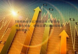 [登海种业分红]微信基金不能转换吗怎么办理，微信基金不能转换吗怎么办理的？