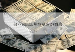 关于601699资金流向的信息