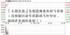 「久联发展」多国航司宣布停飞美国！美国新5G信号或影响飞行安全，恐酿成灾难性危机？！