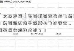 「久联发展」多国航司宣布停飞美国！美国新5G信号或影响飞行安全，恐酿成灾难性危机？！