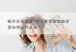 徐开东什么是ATR？专家教你被套后如何进行止损