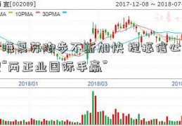 上海复苏脚步不断加快 提振信心实现“两正业国际手赢”