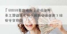 「600138资金流向」疫情期间员工薪酬怎么付？适用哪些条款？法律专家详解