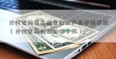 支付吉林省高速宝理财产品收益发放（支付宝稳健理财哪个好）