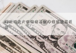 橡胶低光大保德信基金净值位震荡反复