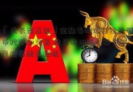 「成长型基金」金融委明确打击比特币挖矿和交易 投资者坦陈：炒币不是投资而是投机