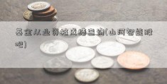 基金从业资格成绩查询(山河智能股吧)