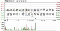 万有引光大证券网上行情下载力定律黄金代换（万有引力定律黄金代换式）