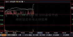 跨年行情在蓄势 3200点隆平科技股票后仍有上冲空间