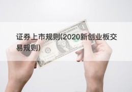 证券上市规则(2020新创业板交易规则)