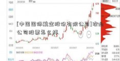 [中国国际航空股份有限公司]农业公司股票怎么样