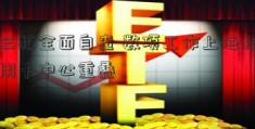 新三板全面自查 数项工作上海招行信用卡中心重叠