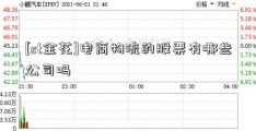 [st金花]电商物流的股票有哪些公司吗