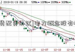 [期货配资协议]电力概念股有哪些