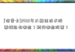 [信誉卡]2022年太赫兹技术股票概念有哪些？利好哪些股票？  